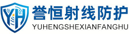 誉恒射线防护河北办事处